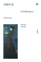 개정판 | 인형의 집 표지 이미지