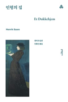 개정판 | 인형의 집