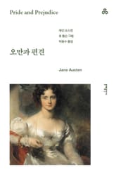 개정판 | 오만과 편견 표지 이미지
