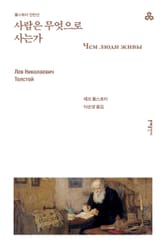 개정판 | 사람은 무엇으로 사는가 - 톨스토이 단편선 표지 이미지