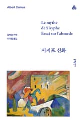 시지프 신화 - 부조리에 관한 시론 표지 이미지