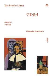 개정판 | 주홍글씨