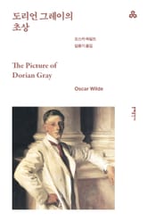 개정판 | 도리언 그레이의 초상 표지 이미지