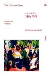 개정판 | 가든 파티 표지 이미지