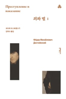 개정판 | 죄와 벌 1