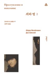 개정판 | 죄와 벌 2 표지 이미지