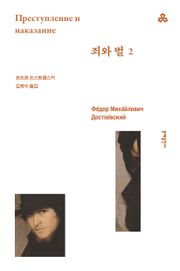 개정판 | 죄와 벌 2