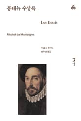 개정판 | 몽테뉴 수상록 표지 이미지