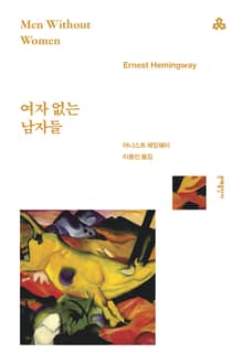 개정판 | 여자 없는 남자들