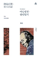 개정판 | 아Q정전·광인일기 표지 이미지