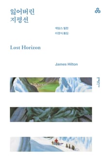 개정판 | 잃어버린 지평선