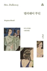 개정판 | 댈러웨이 부인 표지 이미지