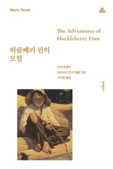 개정판 | 허클베리 핀의 모험 표지 이미지
