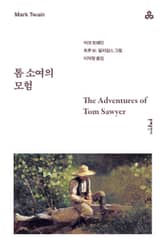 개정판 | 톰 소여의 모험 표지 이미지
