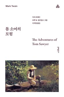개정판 | 톰 소여의 모험