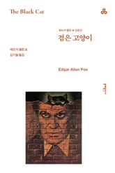 개정판 | 검은 고양이 표지 이미지