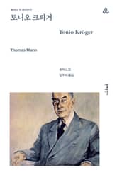 개정판 | 토니오 크뢰거 표지 이미지