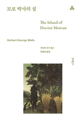 개정판 | 모로 박사의 섬 표지 이미지