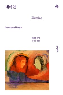 개정판 | 데미안