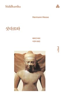 개정판 | 싯다르타