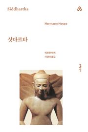 개정판 | 싯다르타