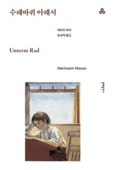 개정판 | 수레바퀴 아래서 표지 이미지