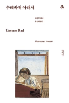개정판 | 수레바퀴 아래서