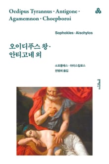 오이디푸스 왕·안티고네 외