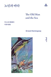 노인과 바다 표지 이미지