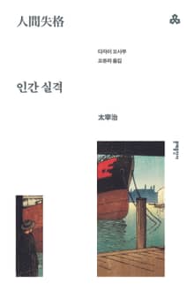 인간 실격