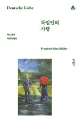 독일인의 사랑 표지 이미지