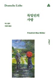 독일인의 사랑
