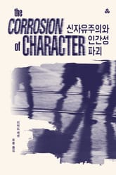 신자유주의와 인간성 파괴 표지 이미지