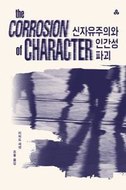 신자유주의와 인간성 파괴