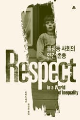 불평등 사회의 인간 존중 표지 이미지