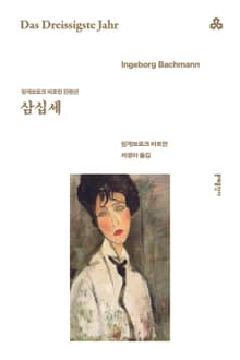 삼십세