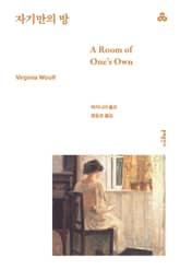 자기만의 방 표지 이미지