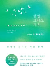 상실 그리고 치유 표지 이미지