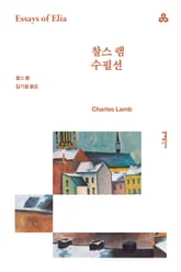 찰스 램 수필선 표지 이미지