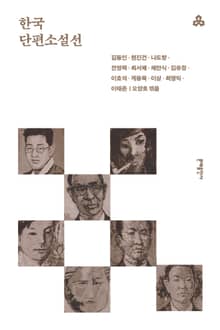 한국단편소설선
