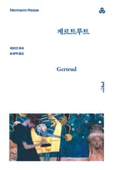 게르트루트 표지 이미지