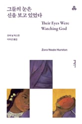 그들의 눈은 신을 보고 있었다 표지 이미지