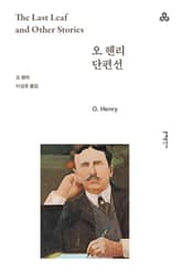 오 헨리 단편선 표지 이미지