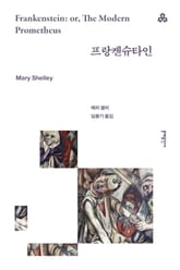 프랑켄슈타인 표지 이미지