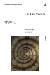 타임머신 표지 이미지