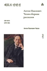 체호프 단편선 표지 이미지