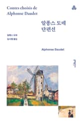 알퐁스 도데 단편선 표지 이미지