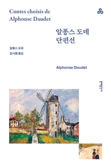 알퐁스 도데 단편선