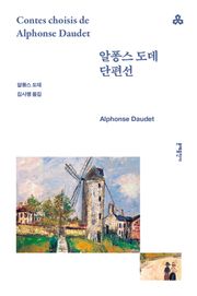 알퐁스 도데 단편선