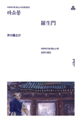 라쇼몽 표지 이미지